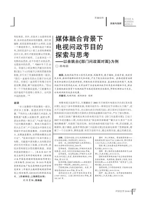 媒体融合背景下电视问政节目的探索与思考—以余姚台《部门问政面对面》为例