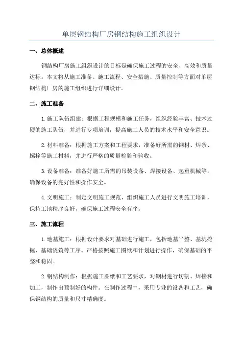 单层钢结构厂房钢结构施工组织设计
