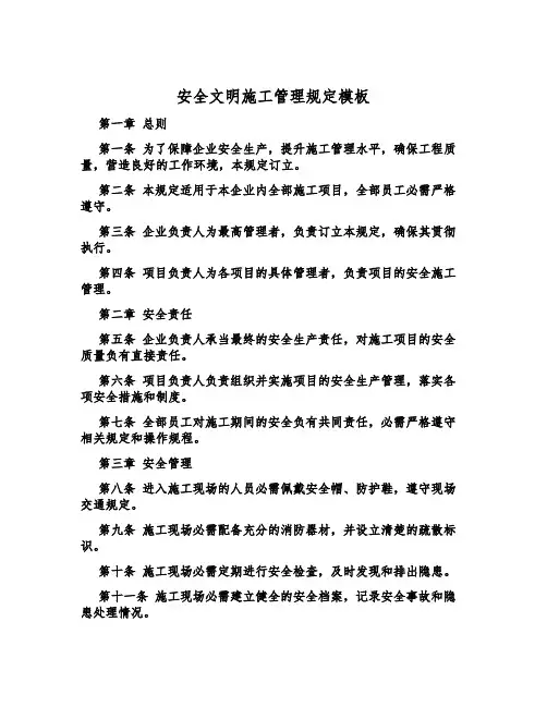 安全文明施工管理规定模板
