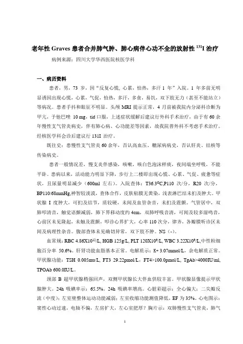 131I治疗老年男性患甲状腺功能亢进症合并慢性支气管炎、肺气肿、肺源性