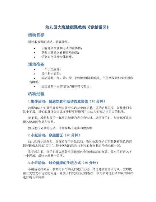 幼儿园大班健康课教案《穿越雷区》