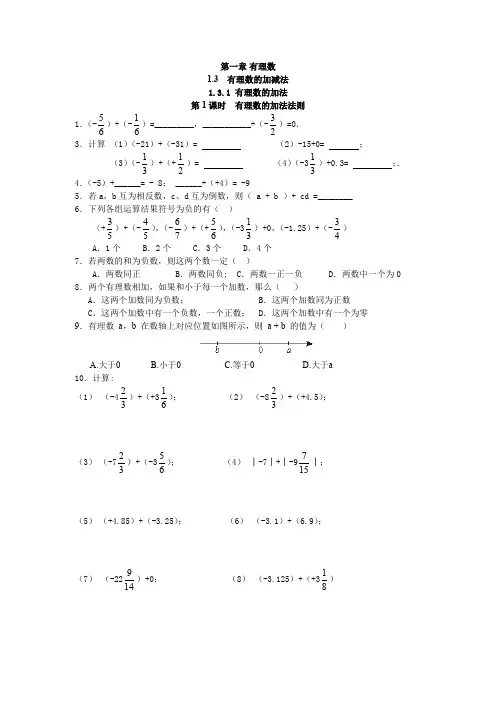 人教版七年级上册数学同步练习人教版七年级上册数学同步练习1.3.1 第1课时 有理数的加法法则