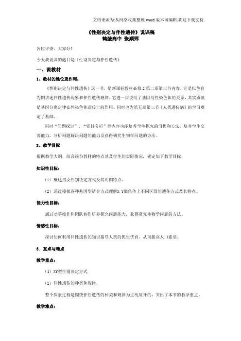 性别决定与伴性遗传说课稿
