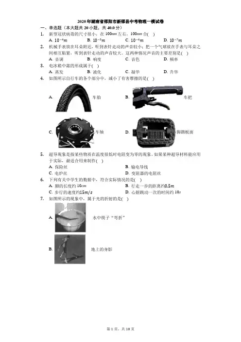 2020年湖南省邵阳市新邵县中考物理一模试卷word有解析
