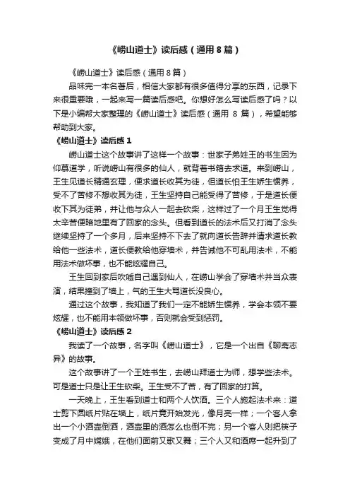 《崂山道士》读后感（通用8篇）