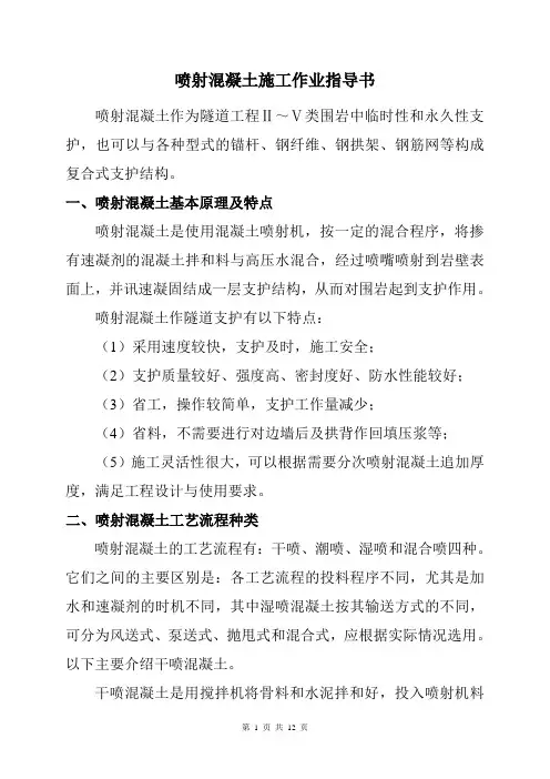 喷射混凝土施工作业指导书