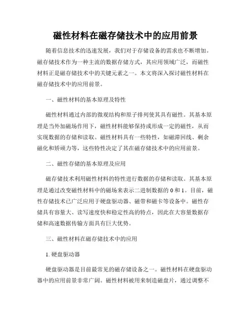 磁性材料在磁存储技术中的应用前景