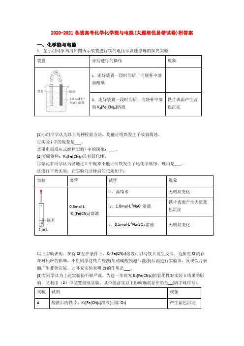 2020-2021备战高考化学化学能与电能(大题培优易错试卷)附答案