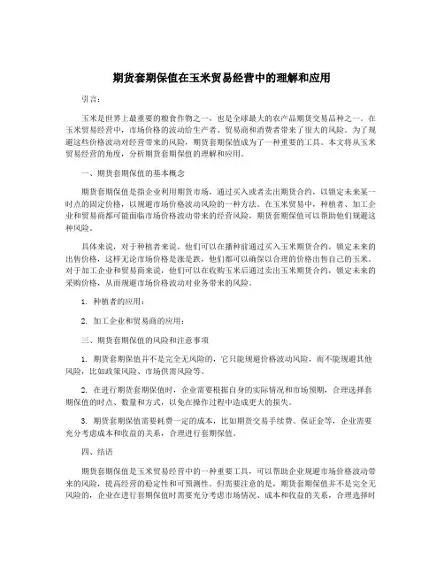 期货套期保值在玉米贸易经营中的理解和应用