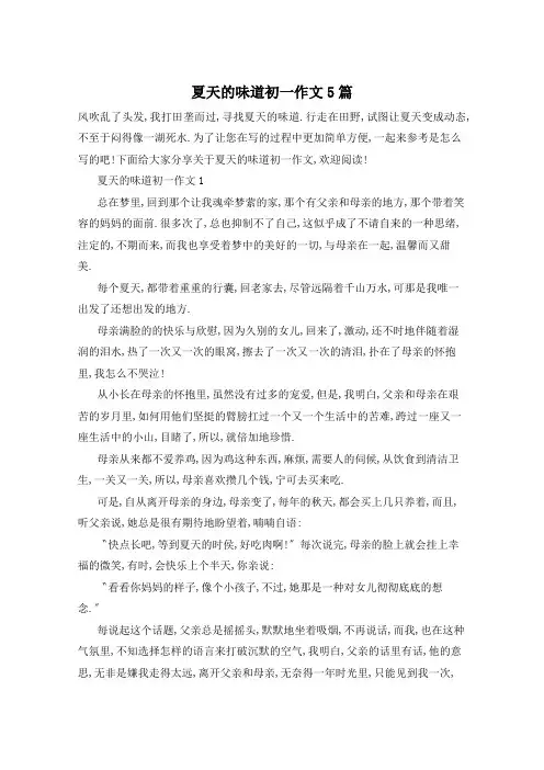 夏天的味道初一作文5篇