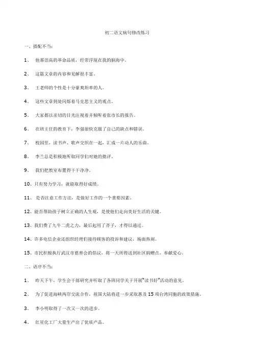 初二语文病句修改练习范文