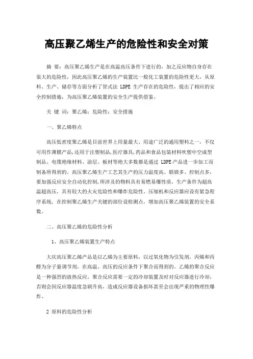 高压聚乙烯生产的危险性和安全对策