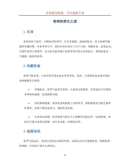 春季的养生之道
