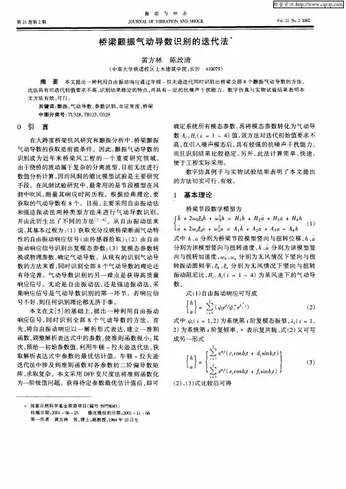 桥梁颤振气动导数识别的迭代法