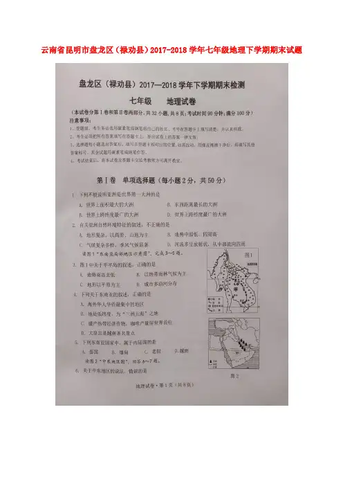推荐精选云南省昆明市盘龙区(禄劝县)2017-2018学年七年级地理下学期期末试题(扫描版) 新人教版