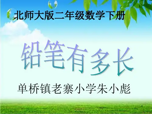 北师大版二年级数学下册《铅笔有多长》