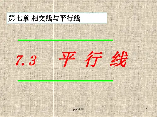 冀教版七年级数学7.3-平行线  ppt课件