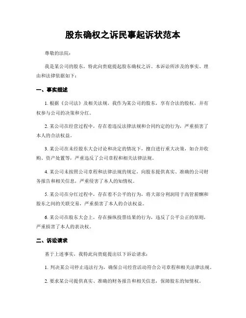 股东确权之诉民事起诉状范本
