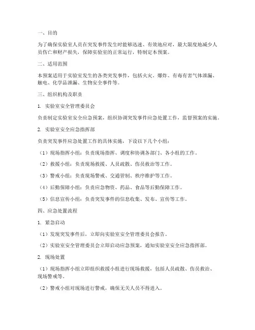 实验室安全突发应急预案