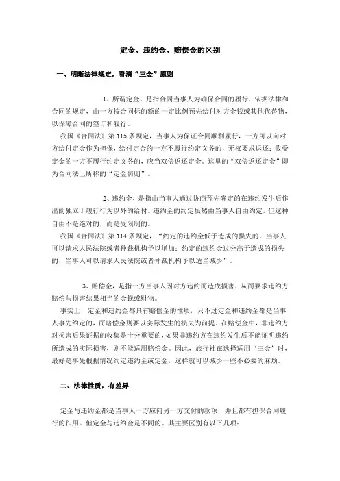定金、违约金、赔偿金的区别