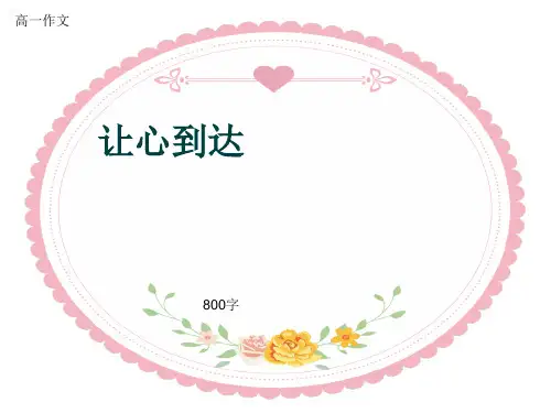 高一作文《让心到达》800字(共10页PPT)