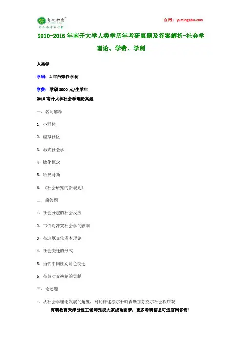 2010-2016年南开大学人类学历年考研真题及答案解析-社会学理论、学费、学制