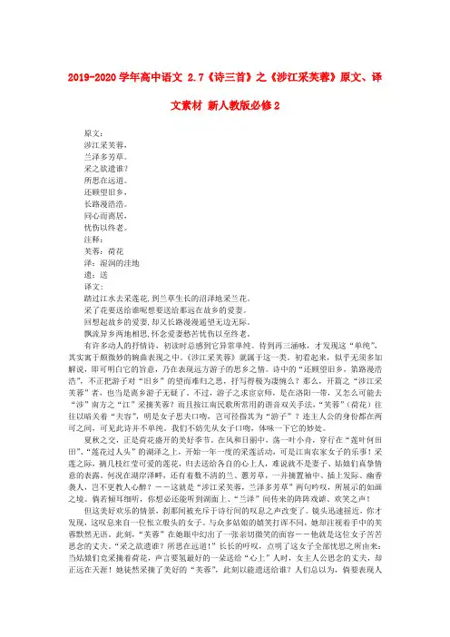 2019-2020学年高中语文 2.7《诗三首》之《涉江采芙蓉》原文、译文素材 新人教版必修2.doc