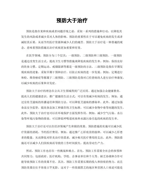 预防大于治疗