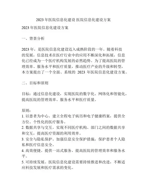 2023年医院信息化建设 医院信息化建设方案