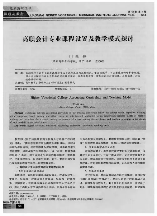 高职会计专业课程设置及教学模式探讨
