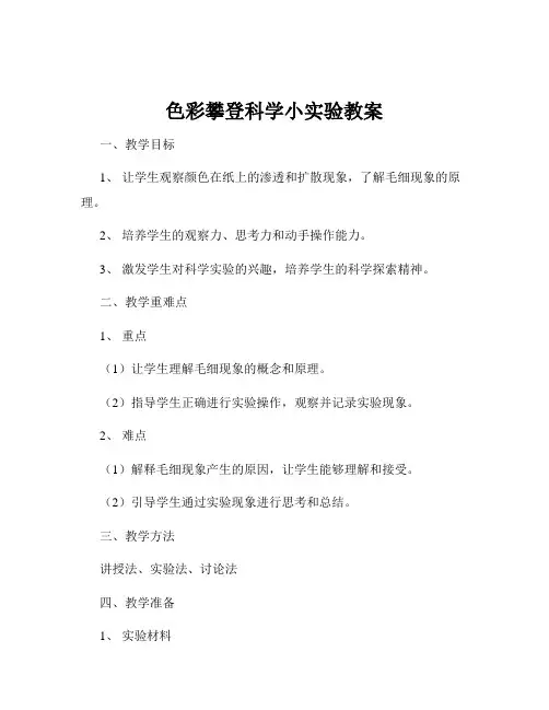 色彩攀登科学小实验教案