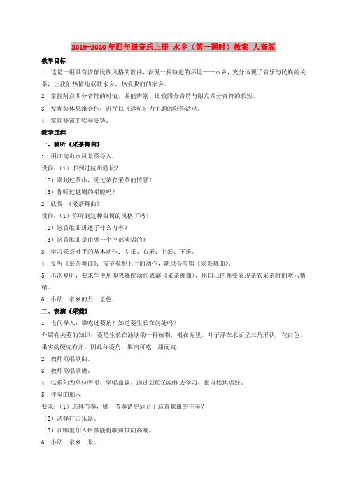 2019-2020年四年级音乐上册 水乡(第一课时)教案 人音版
