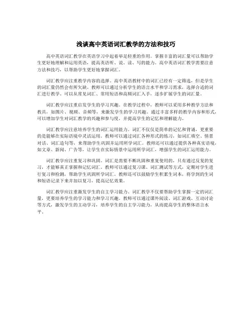 浅谈高中英语词汇教学的方法和技巧