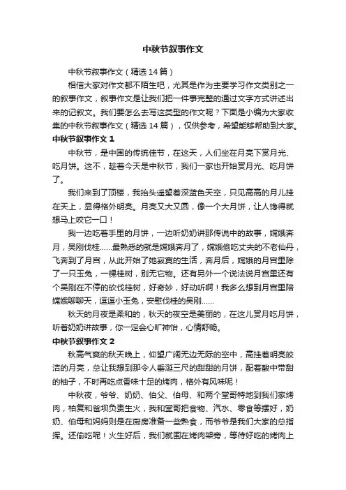 中秋节叙事作文（精选14篇）