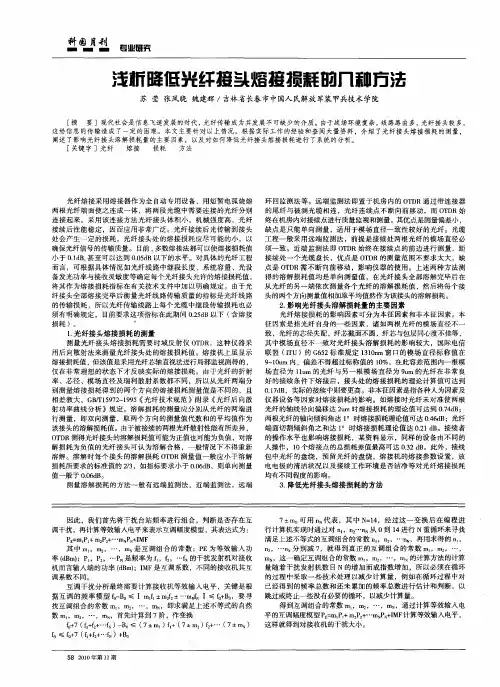 浅析降低光纤接头熔接损耗的几种方法