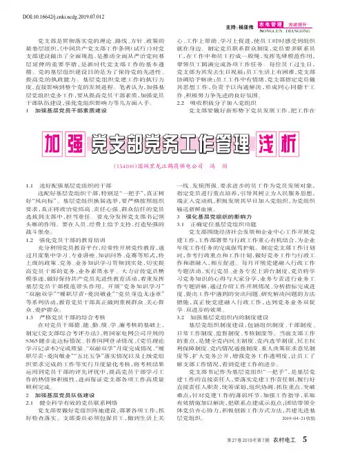 加强党支部党务工作管理浅析