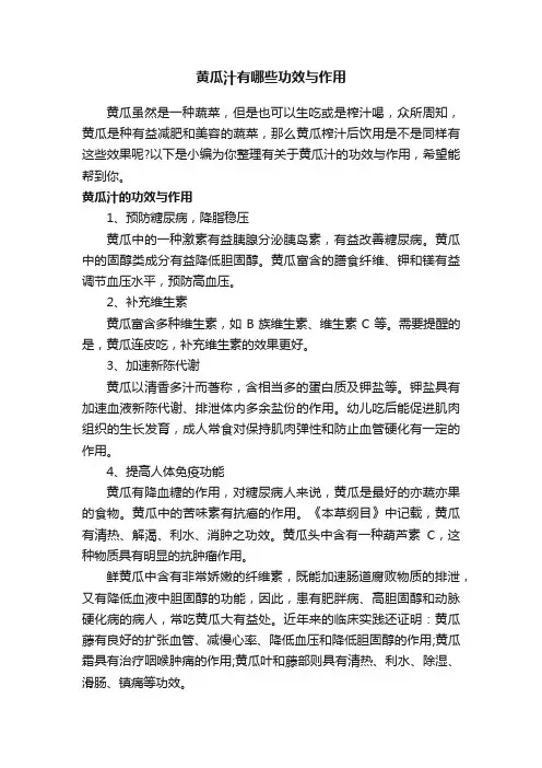 黄瓜汁有哪些功效与作用