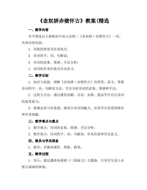 《念奴娇赤壁怀古》教案(精选范例