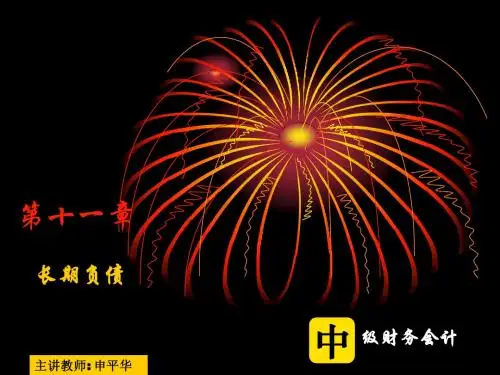 第11章 长期负债