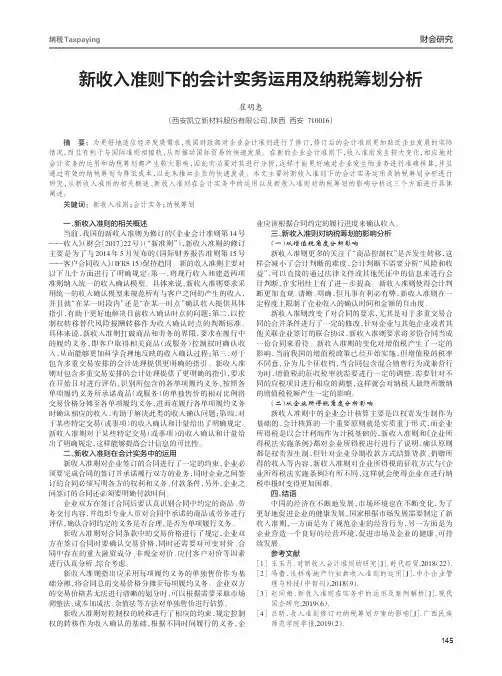 新收入准则下的会计实务运用及纳税筹划分析