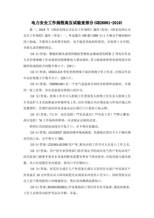 最新-电力安全工作规程高压试验室部分(GB26861-2019) 精品