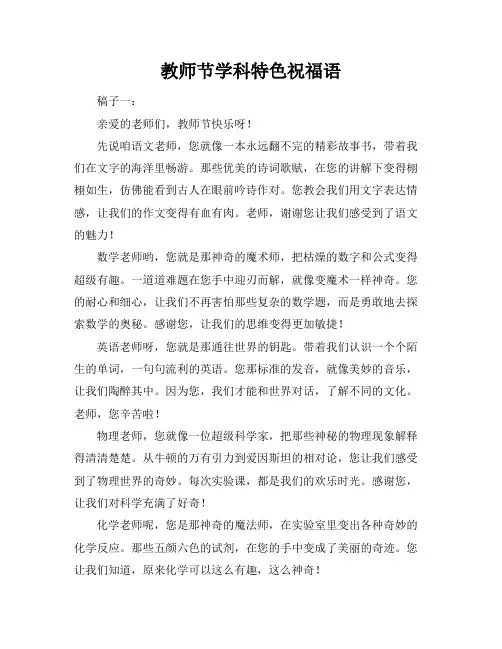 教师节学科特色祝福语