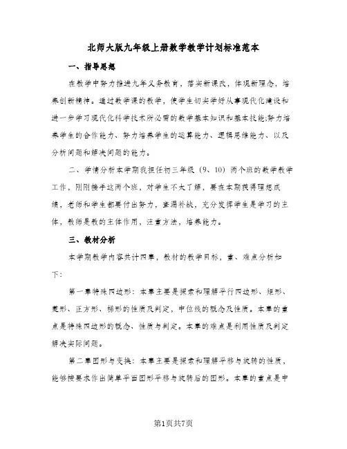 北师大版九年级上册数学教学计划标准范本（3篇）