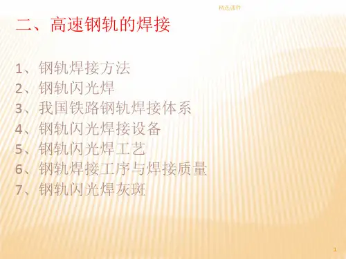 钢轨焊接ppt课件
