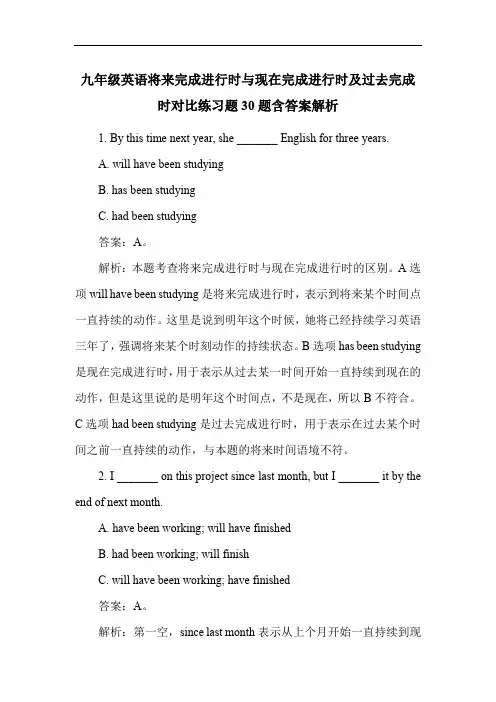 九年级英语将来完成进行时与现在完成进行时及过去完成时对比练习题30题含答案解析