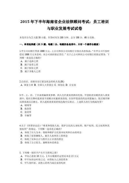 2015年下半年海南省企业法律顾问考试：员工培训与职业发展考试试卷