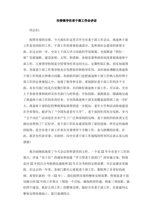 市委领导在老干部工作会讲话
