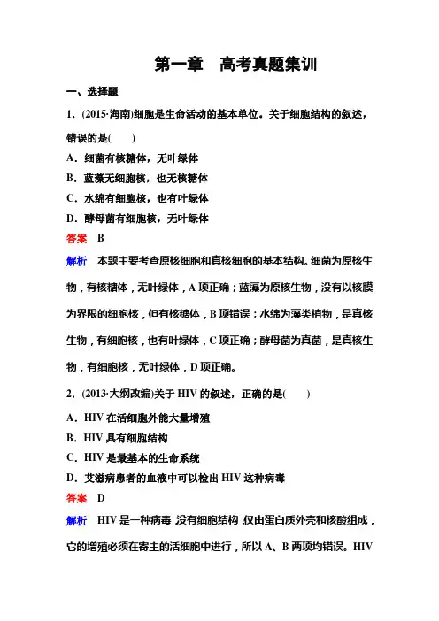 高考调研精讲精练人教必修1生物1章集训