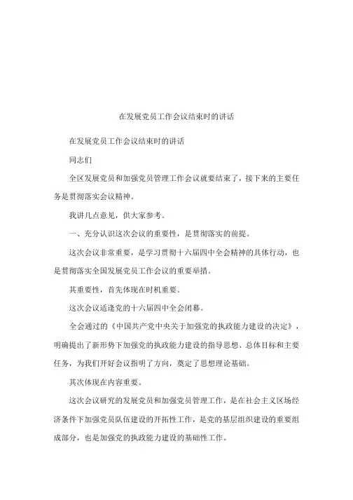 在发展党员工作会议结束时的讲话