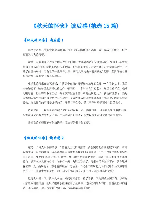 《秋天的怀念》读后感(精选15篇)
